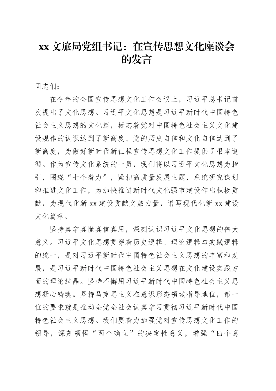 XX文旅局党组书记：在宣传思想文化座谈会的发言_第1页