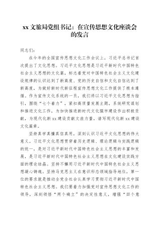 XX文旅局党组书记：在宣传思想文化座谈会的发言