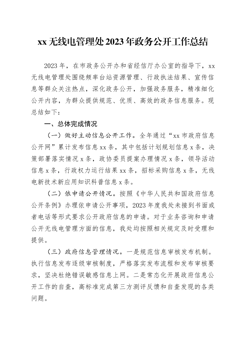 XX无线电管理处2023年政务公开工作总结（20231221）_第1页