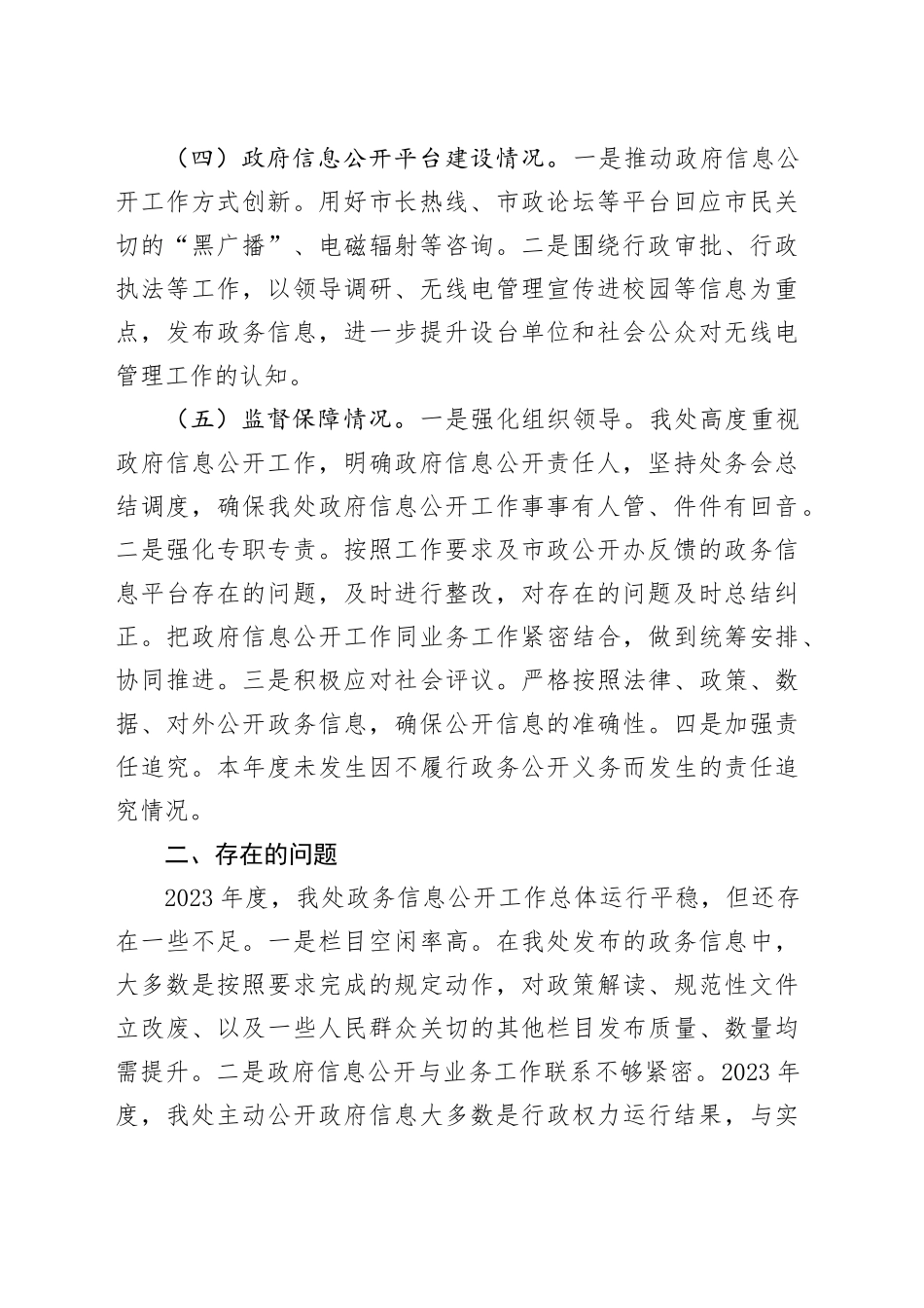 XX无线电管理处2023年政务公开工作总结（20231221）_第2页