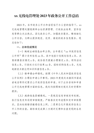 XX无线电管理处2023年政务公开工作总结（20231221）