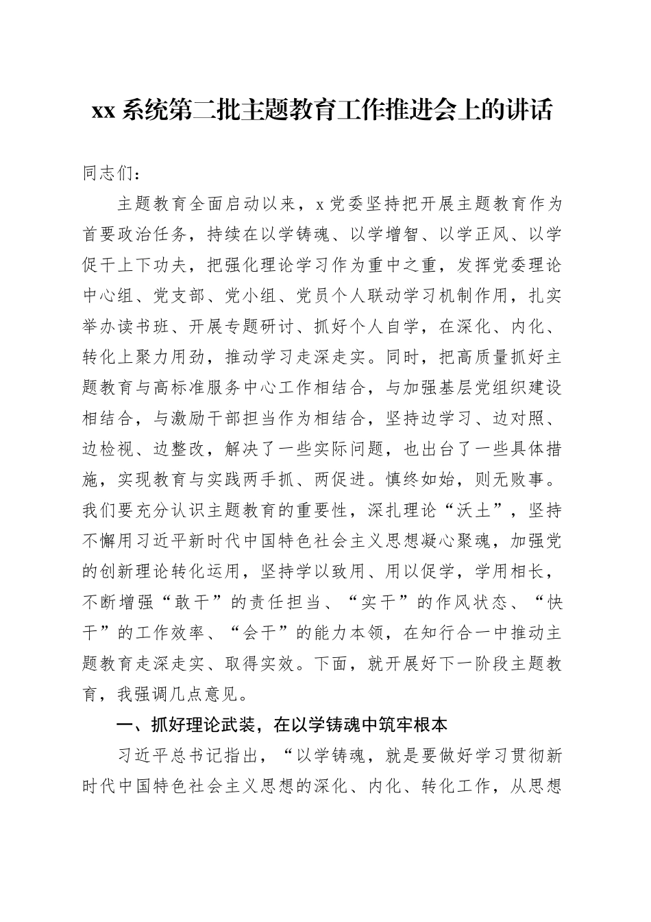 XX系统第二批主题教育工作推进会上的讲话_第1页