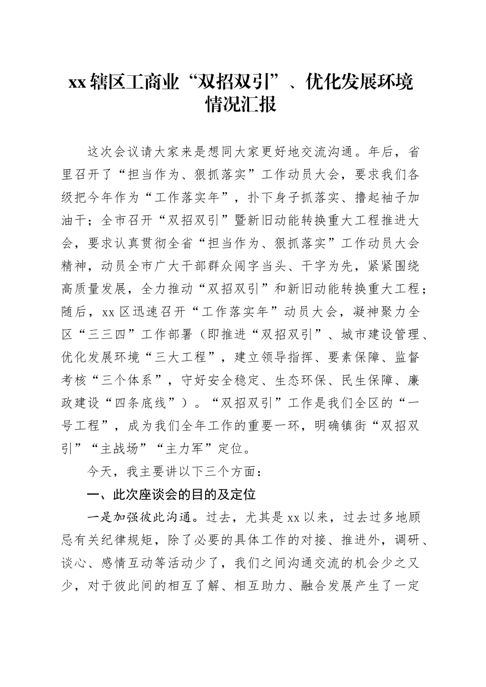 XX辖区工商业“双招双引”、优化发展环境情况汇报_第1页