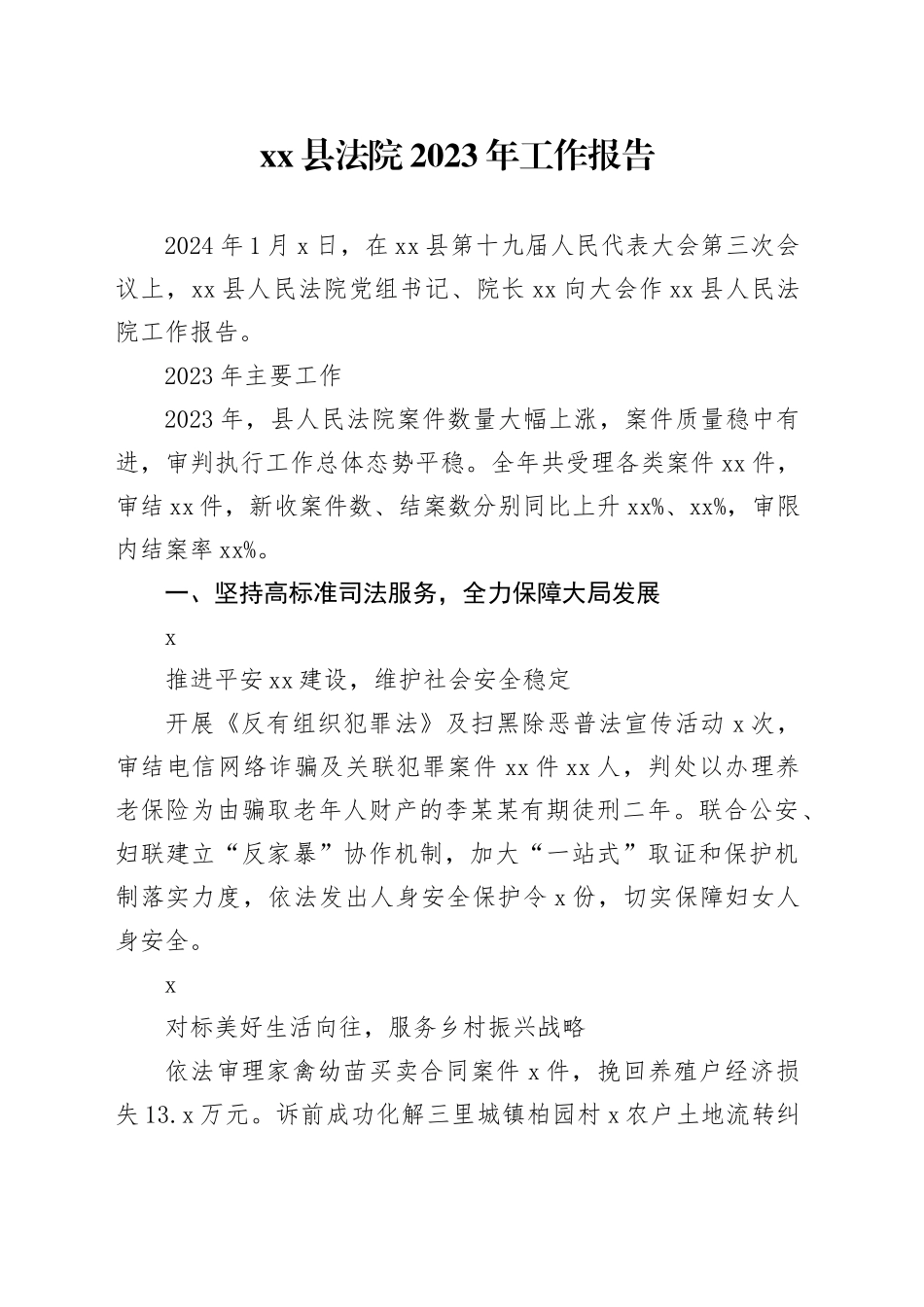 xx县法院2023年工作报告（20240104）_第1页