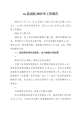 xx县法院2023年工作报告（20240104）