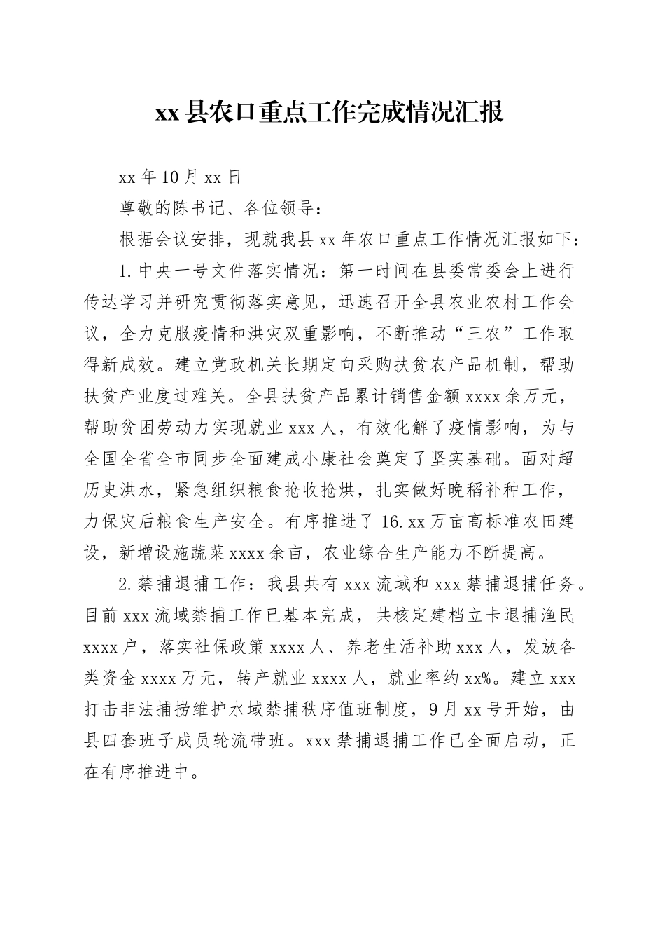 xx县农口重点工作完成情况汇报XXX.10.29_第1页