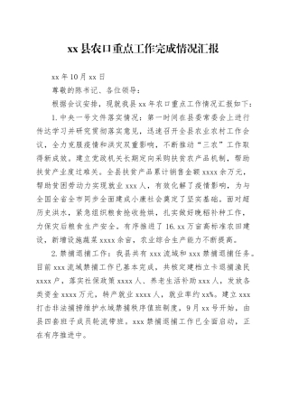 xx县农口重点工作完成情况汇报XXX.10.29