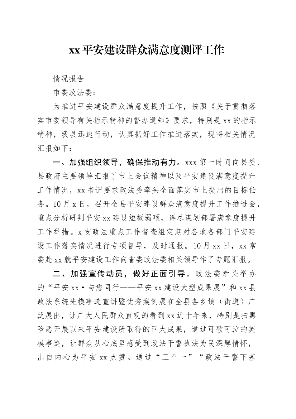 xx县平安建设群众满意度测评工作_第1页