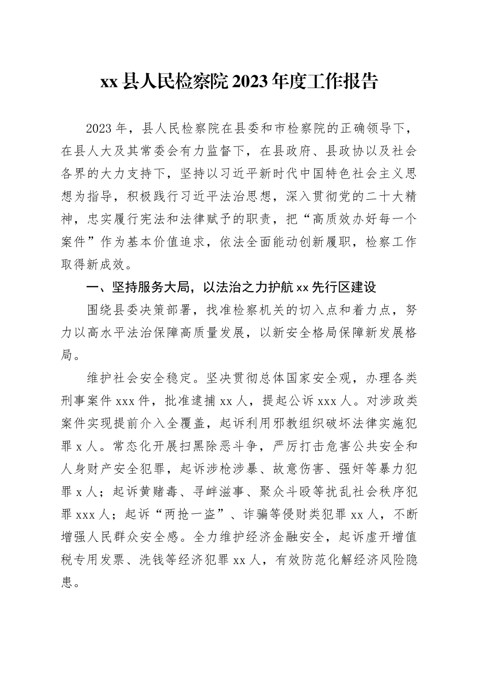 xx县人民检察院2023年度工作报告（20240105）_第1页