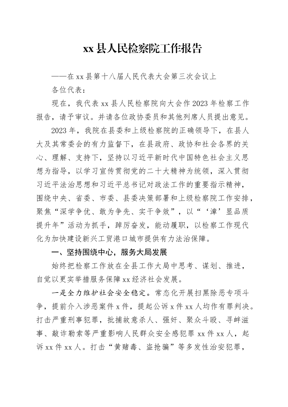 xx县人民检察院工作报告（20231227）_第1页