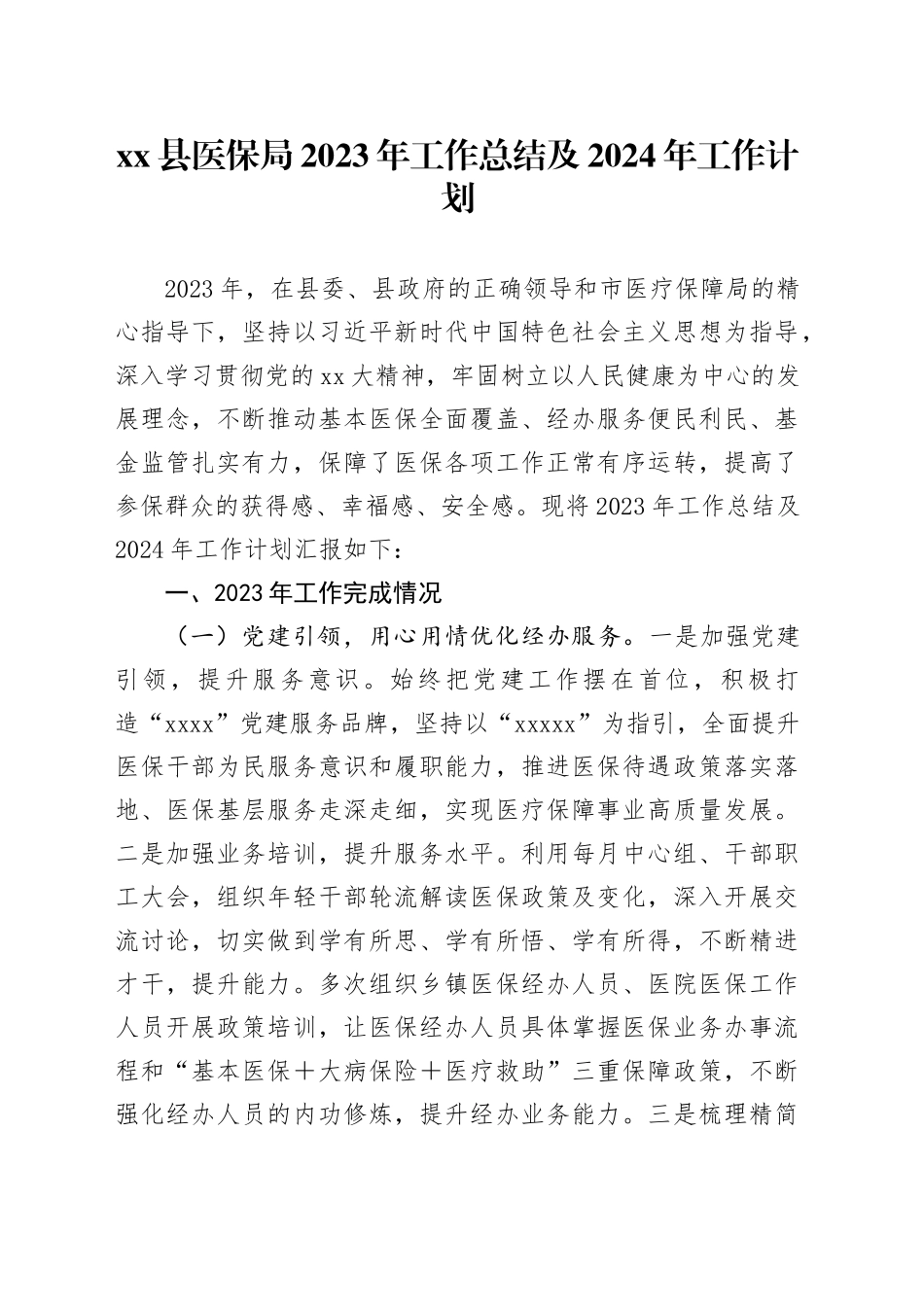 xx县医保局2023年工作总结及2024年工作计划_第1页