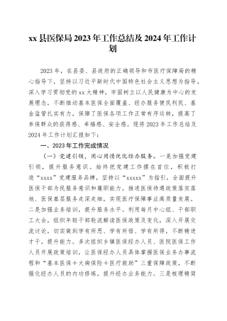 xx县医保局2023年工作总结及2024年工作计划