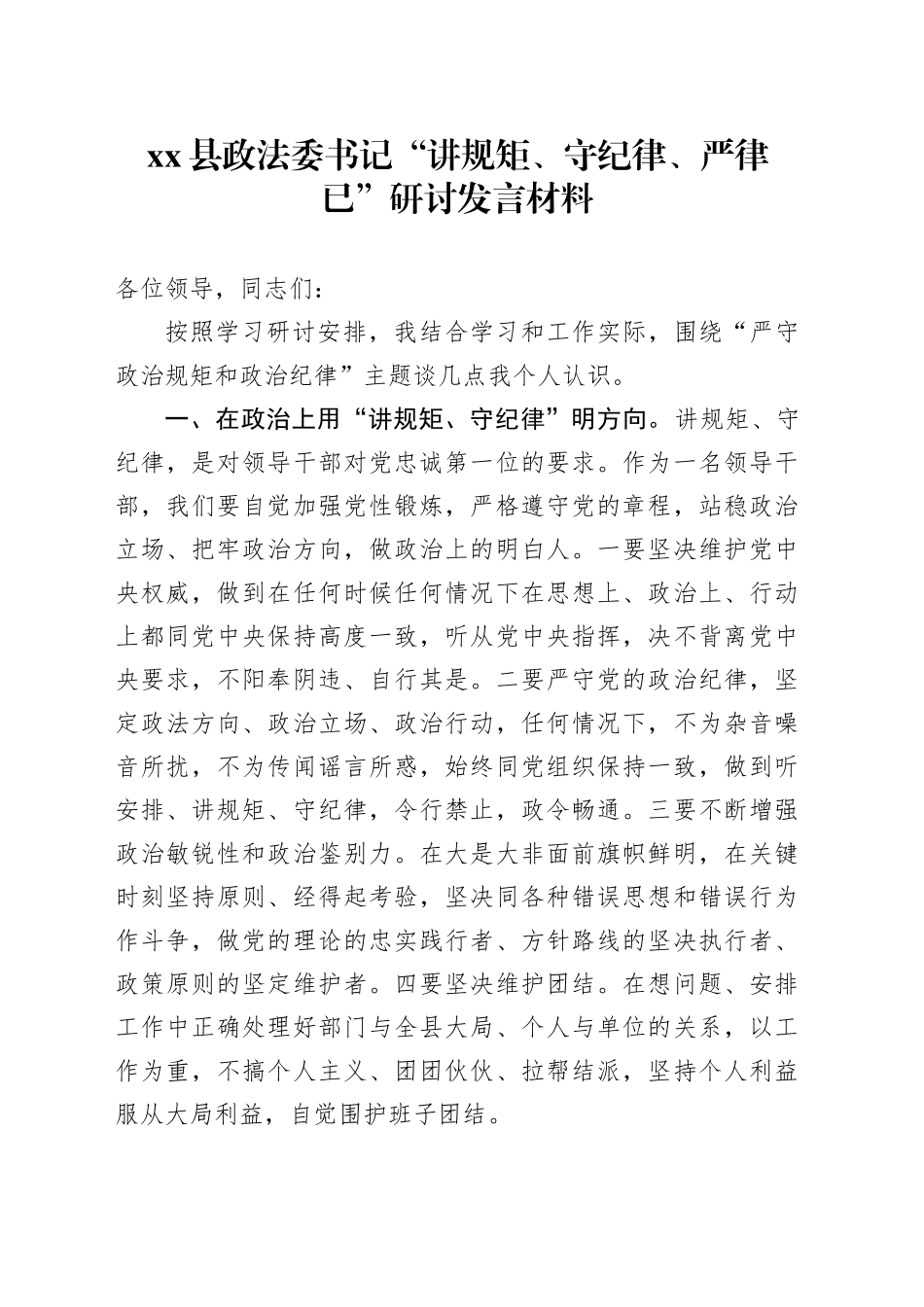 Xx县政法委书记“讲规矩、守纪律 、严律已”研讨发言材料_第1页