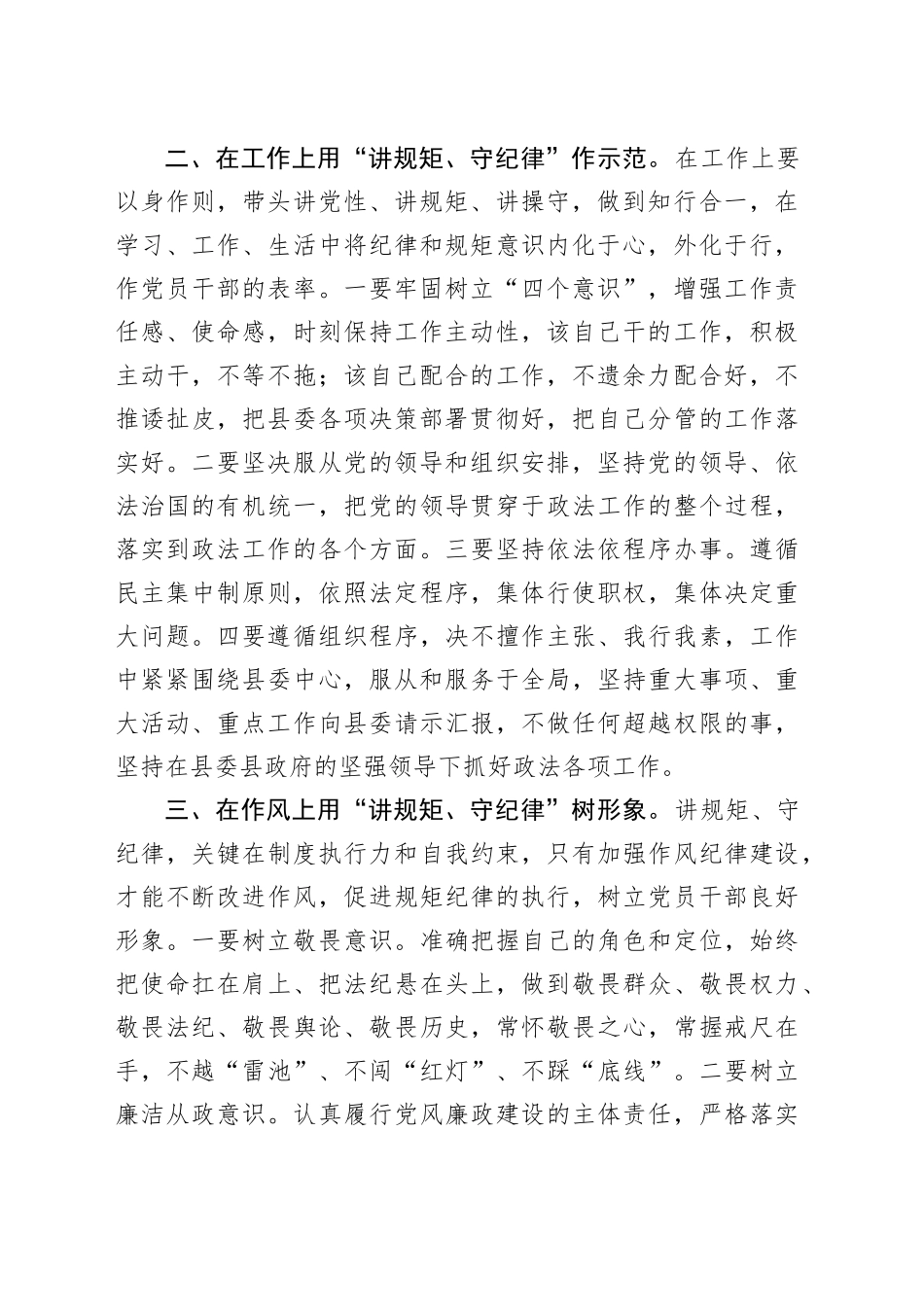 Xx县政法委书记“讲规矩、守纪律 、严律已”研讨发言材料_第2页
