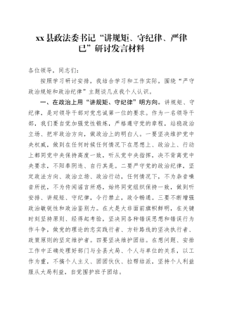 Xx县政法委书记“讲规矩、守纪律 、严律已”研讨发言材料
