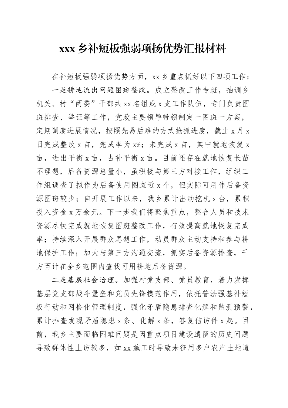 xx乡补短板强弱项扬优势汇报材料_第1页