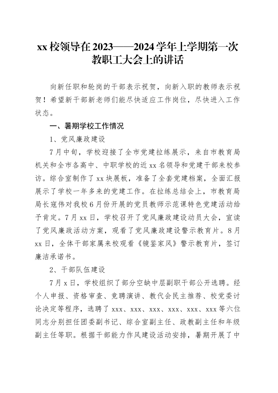 XX校领导在2023——2024学年上学期第一次教职工大会上的讲话_第1页