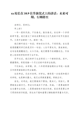 XX校长在10.9在升旗仪式上的讲话：未来可期，行则将至