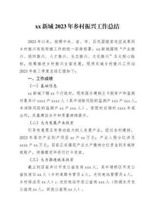 XX新城2023年乡村振兴工作总结（20231128）