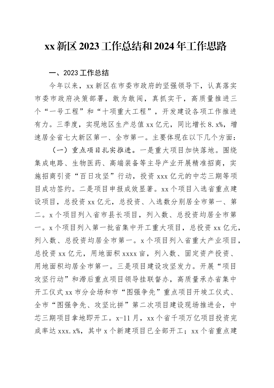 XX新区2023工作总结和2024年工作思路（20231225）_第1页