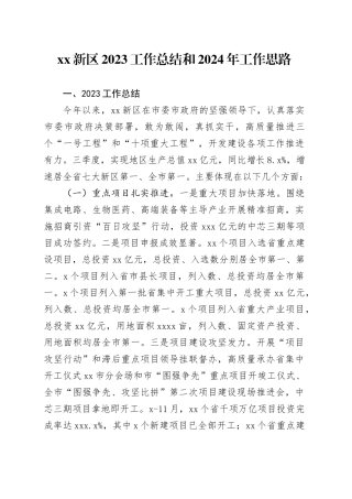 XX新区2023工作总结和2024年工作思路（20231225）
