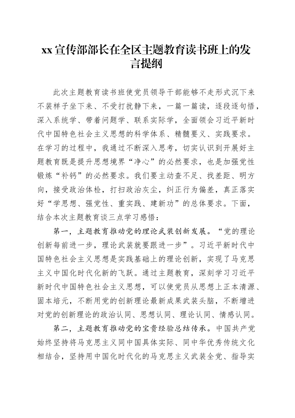 XX宣传部部长在全区主题教育读书班上的发言提纲_第1页