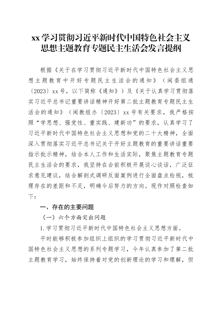xx学习贯彻习近平新时代中国特色社会主义思想主题教育专题民主生活会发言提纲_第1页