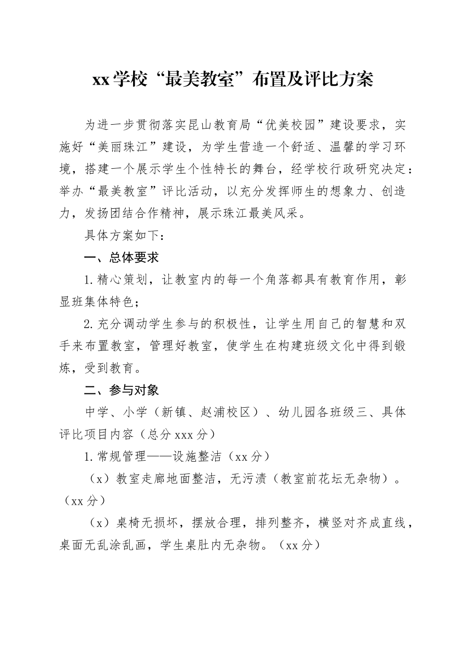 XX学校“最美教室”布置及评比方案_第1页