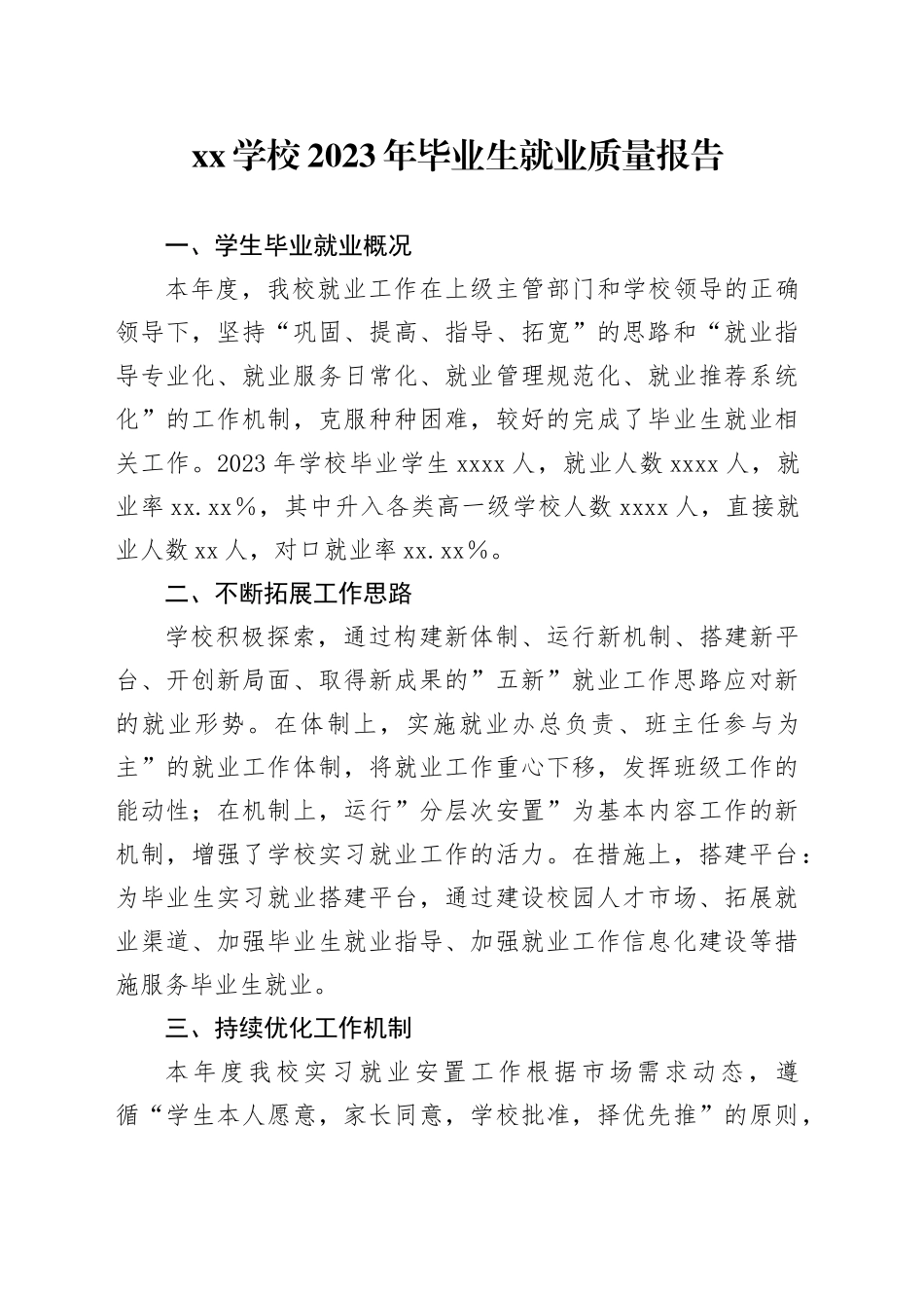 XX学校2023年毕业生就业质量报告_第1页