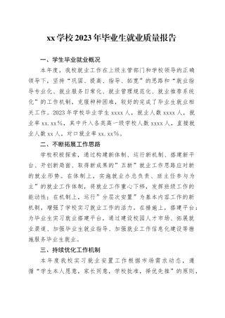 XX学校2023年毕业生就业质量报告
