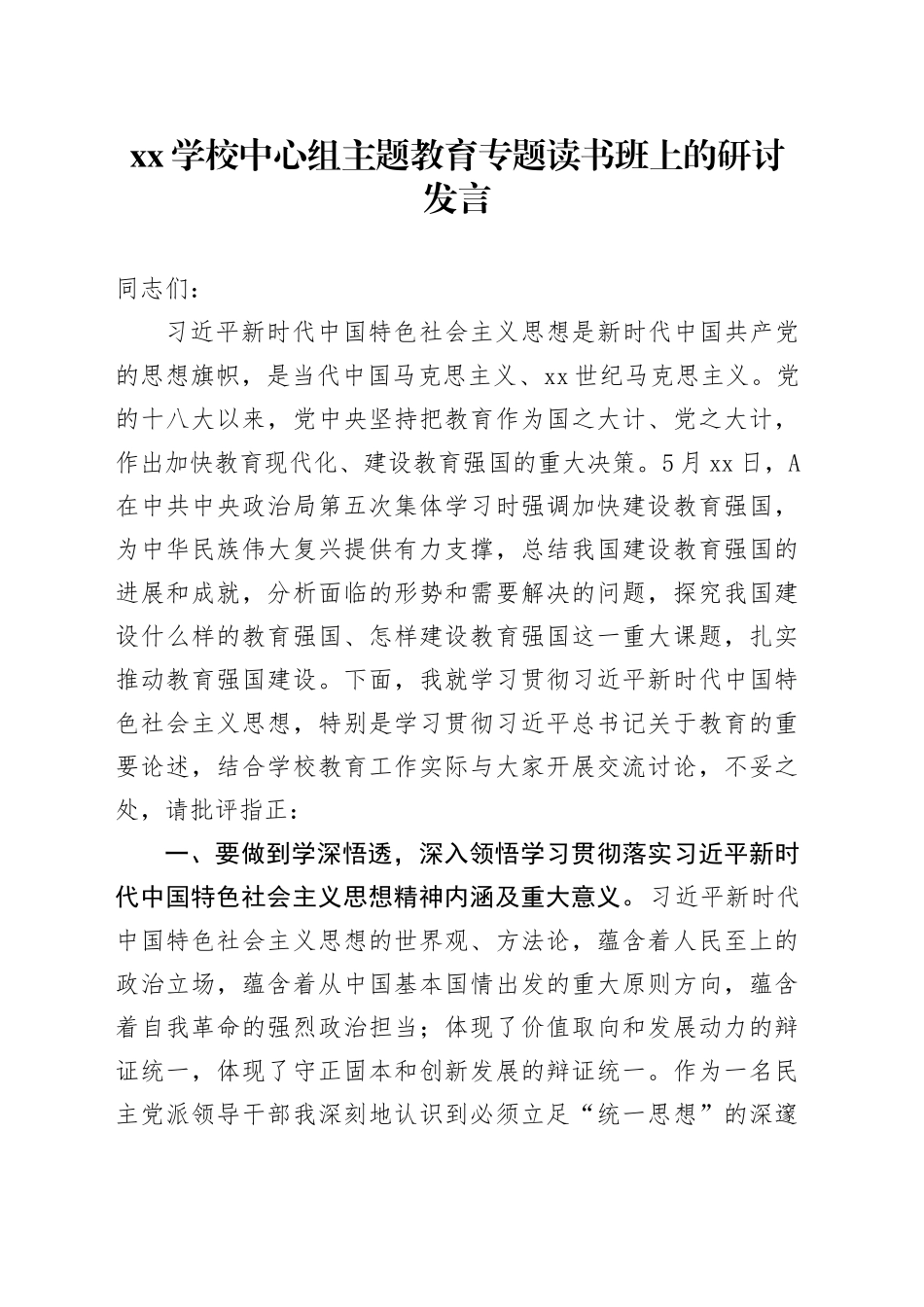 XX学校中心组主题教育专题读书班上的研讨发言_第1页