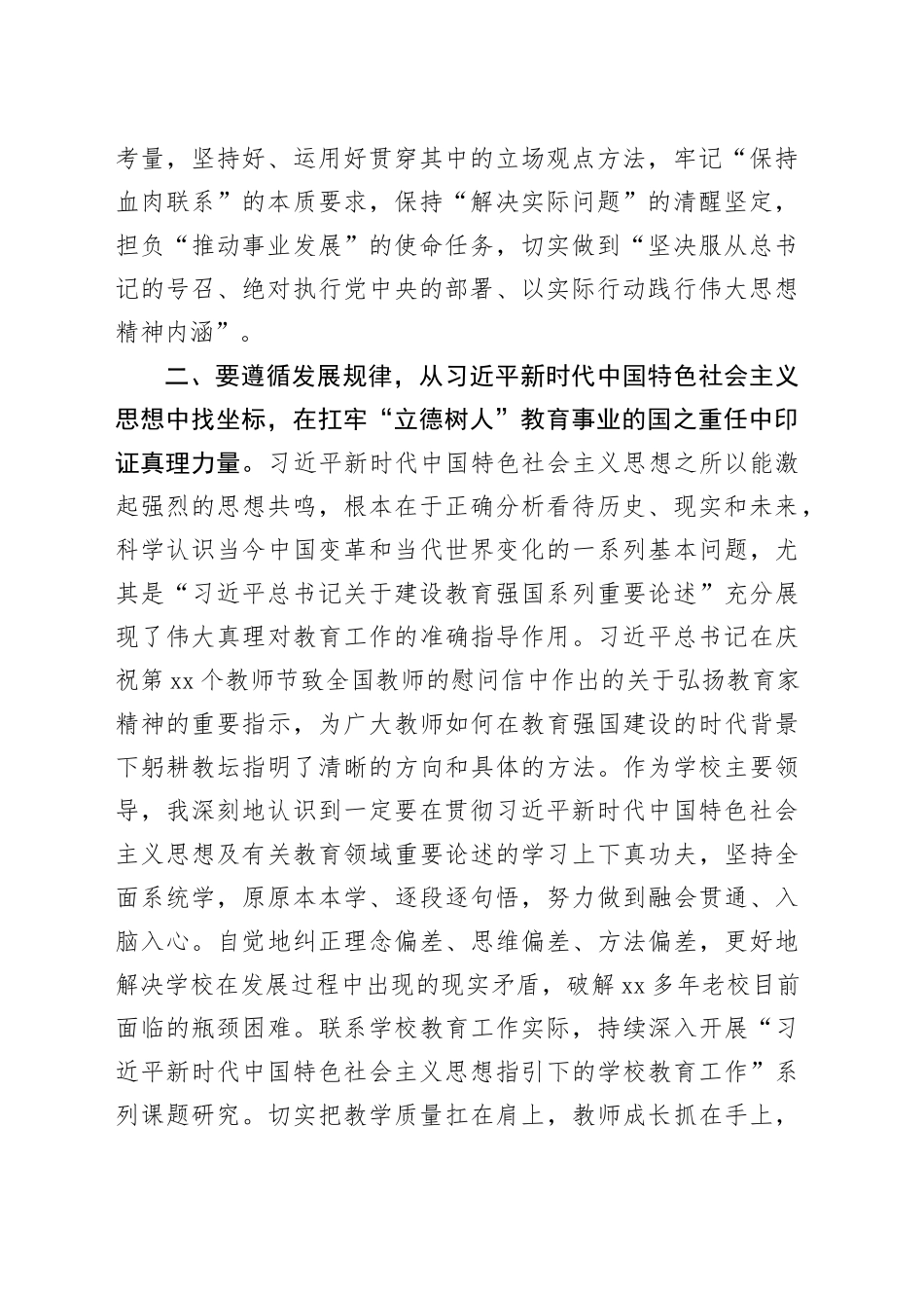XX学校中心组主题教育专题读书班上的研讨发言_第2页