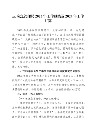 XX应急管理局2023年工作总结及2024年工作打算（20231218）