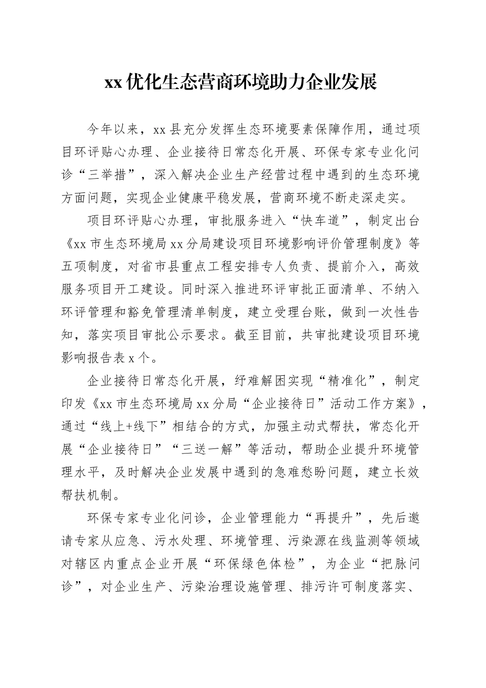 XX优化生态营商环境助力企业发展（20230816）_第1页