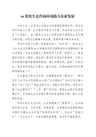 XX优化生态营商环境助力企业发展（20230816）