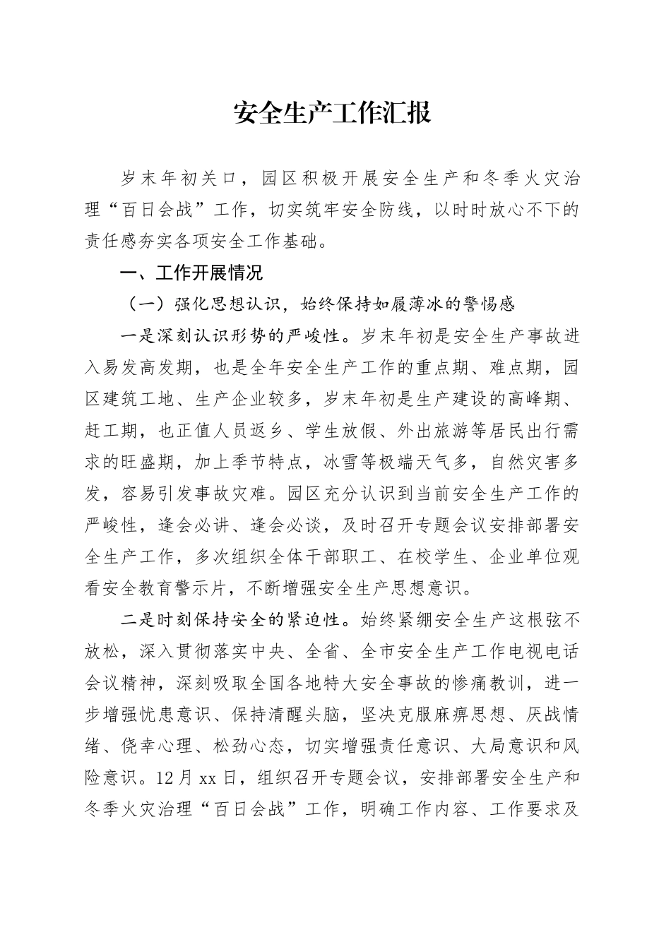 XX园区安全生产工作汇报_第1页