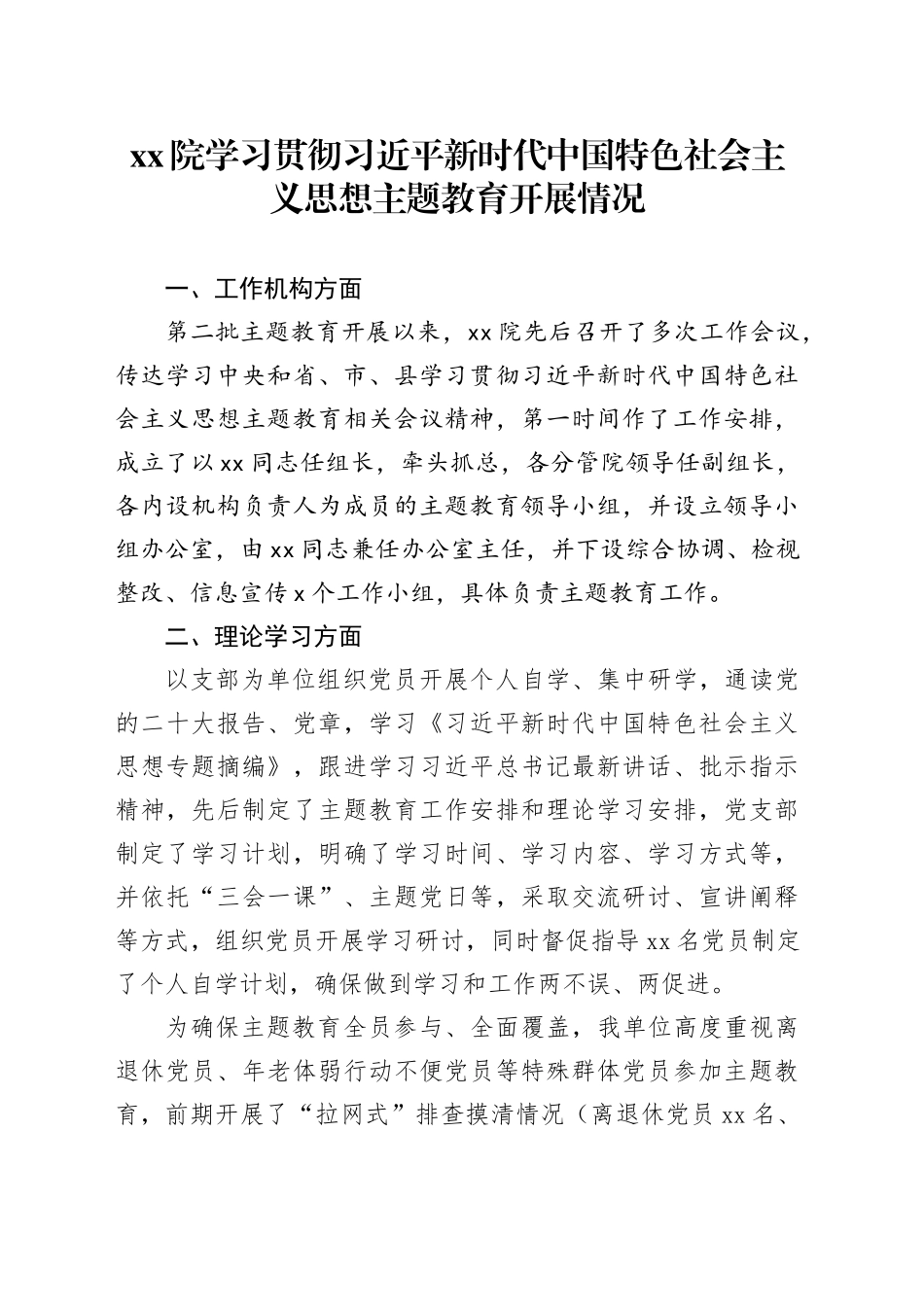 xx院学习贯彻习近平新时代中国特色社会主义思想主题教育开展情况_第1页