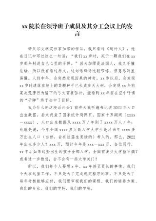 XX院长在领导班子成员及其分工会议上的发言