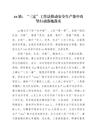 xx镇：“三定”工作法推动安全生产集中攻坚行动落地落实