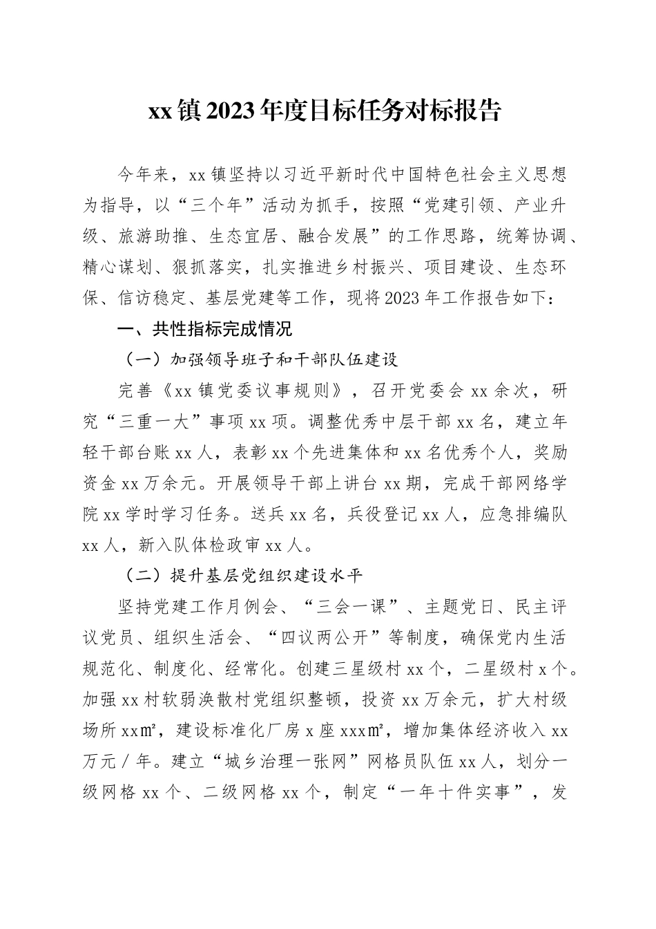 xx镇2023年度目标任务对标报告_第1页