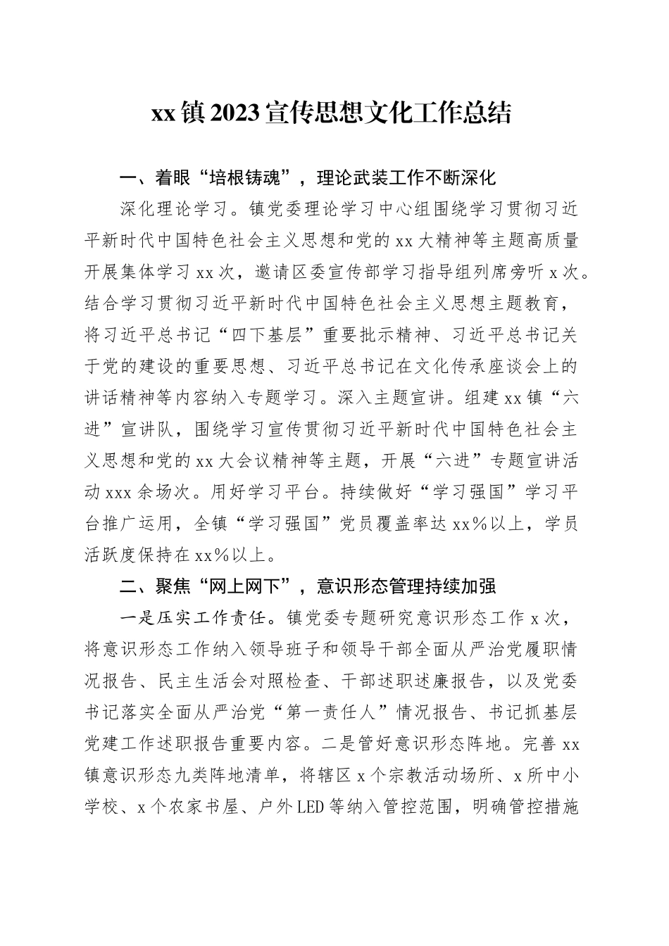 xx镇2023宣传思想文化工作总结_第1页