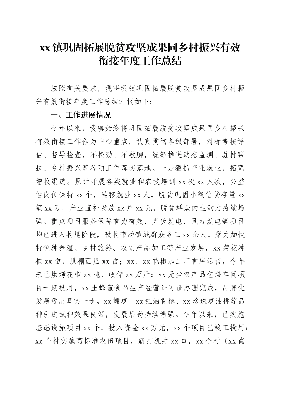 xx镇巩固拓展脱贫攻坚成果同乡村振兴有效衔接年度工作总结_第1页