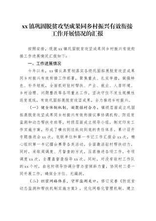 xx镇巩固脱贫攻坚成果同乡村振兴有效衔接工作开展情况的汇报