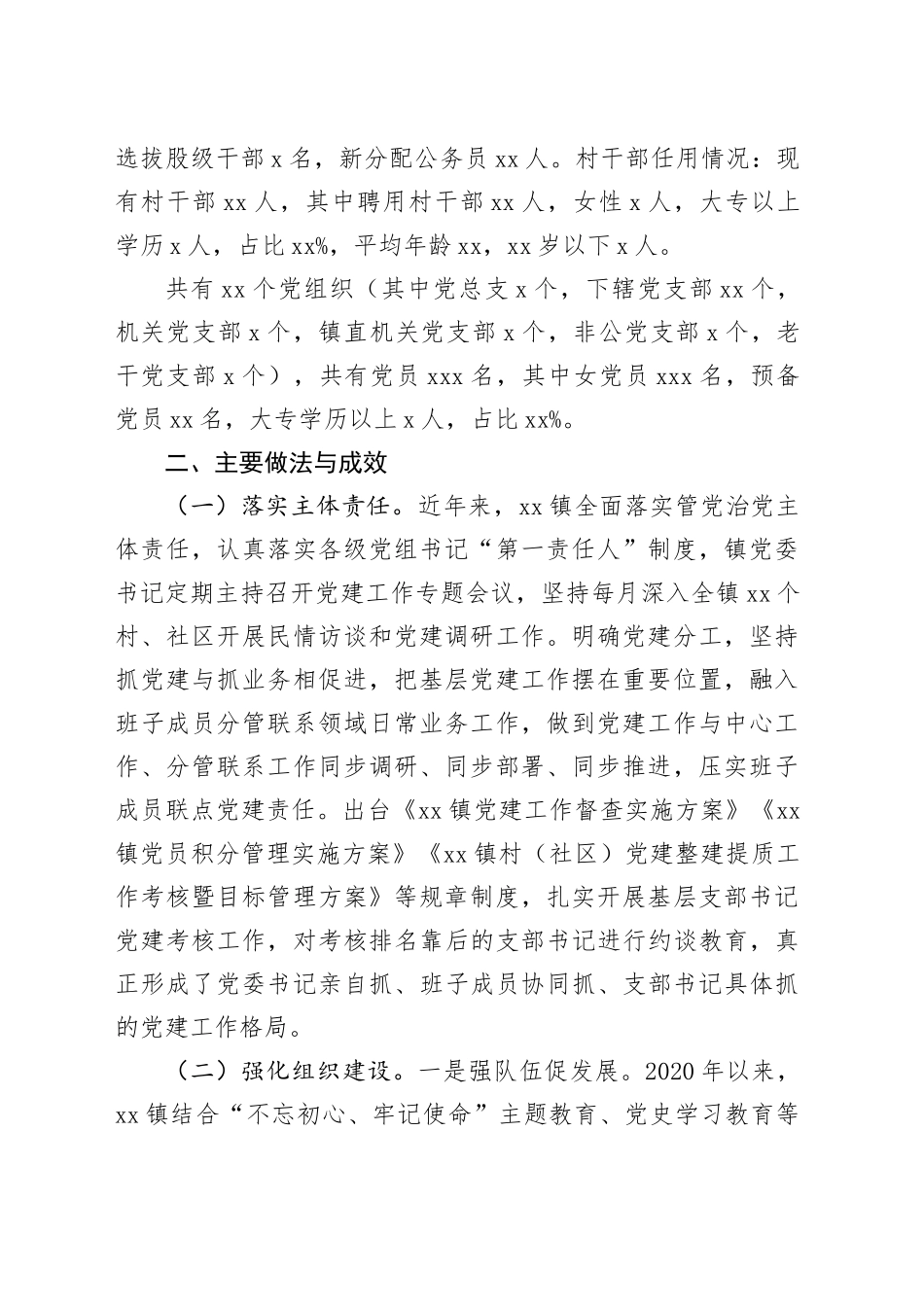 xx镇近三年组织人事党建工作情况汇报_第2页