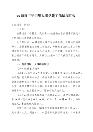 xx镇近三年组织人事党建工作情况汇报