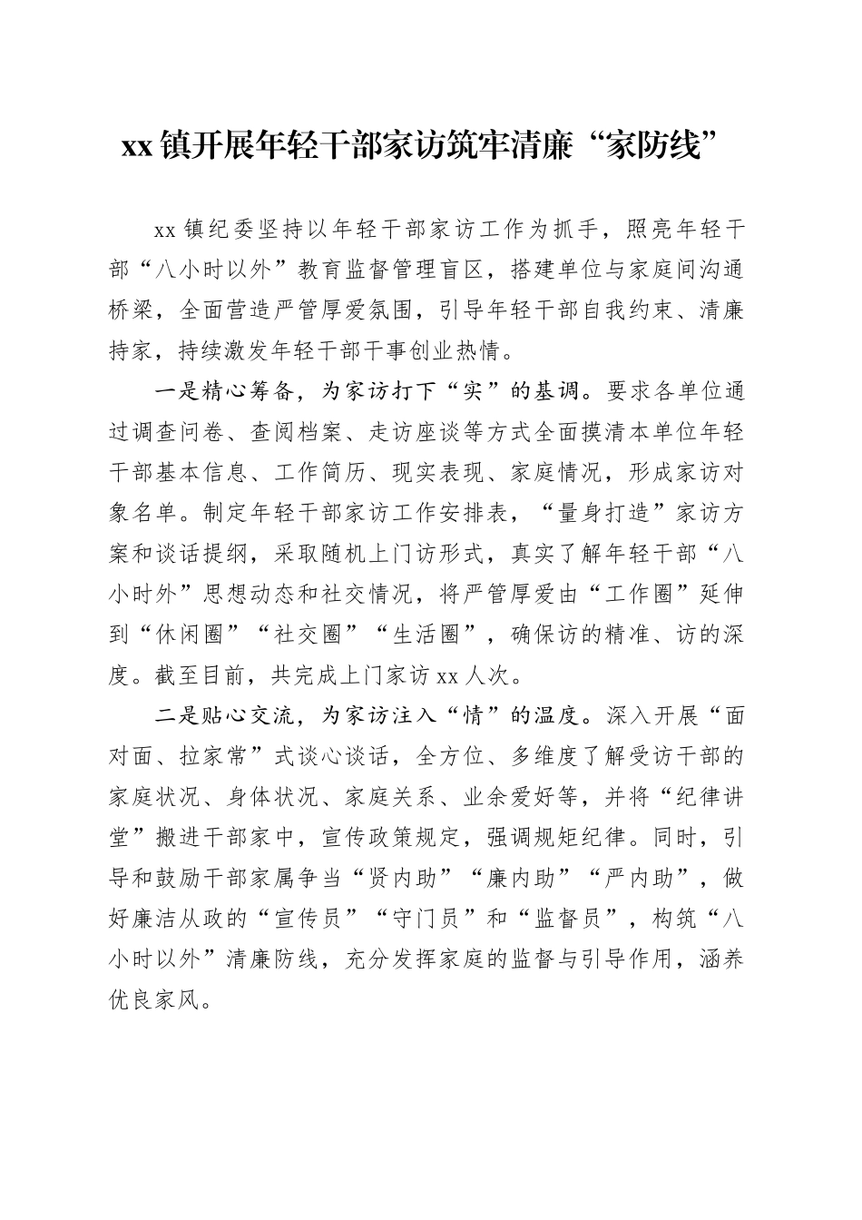 xx镇开展年轻干部家访 筑牢清廉“家防线”_第1页