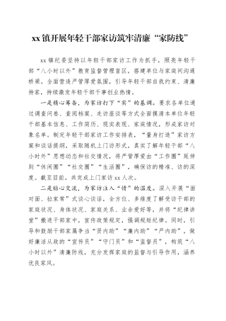 xx镇开展年轻干部家访 筑牢清廉“家防线”