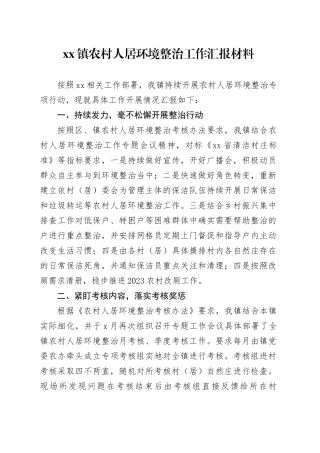 xx镇农村人居环境整治工作汇报材料