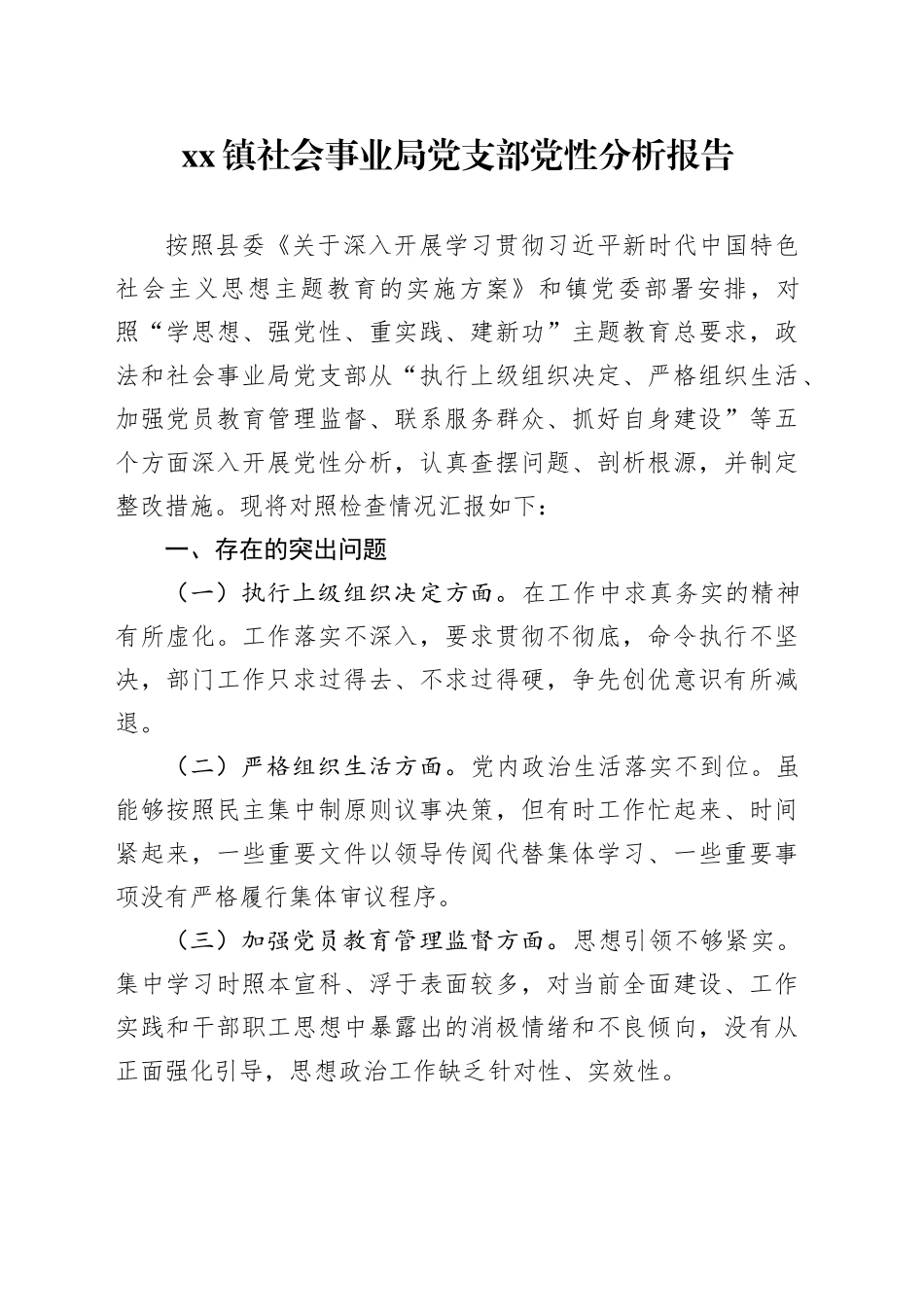xx镇社会事业局支部党性分析报告_第1页