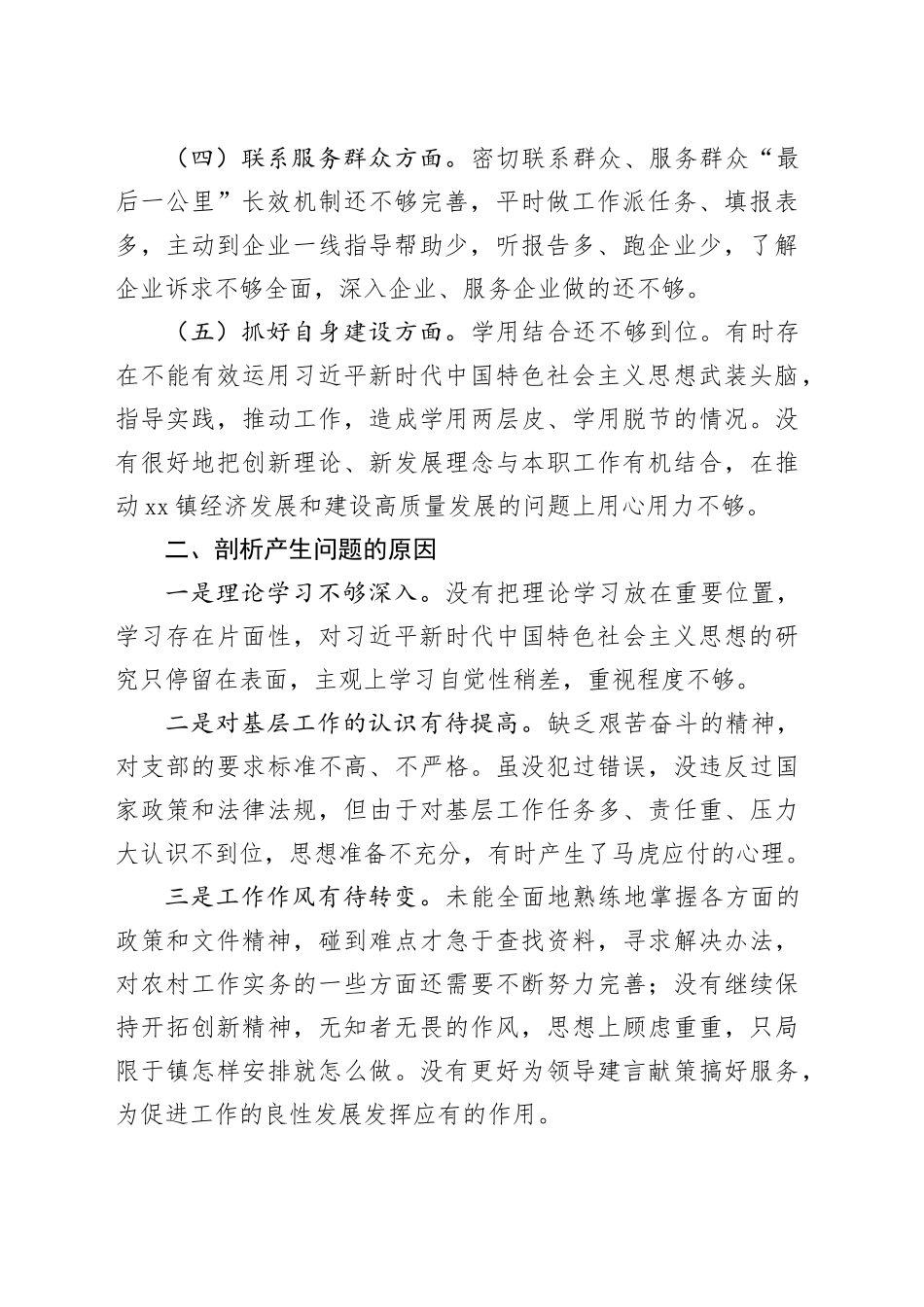 xx镇社会事业局支部党性分析报告_第2页